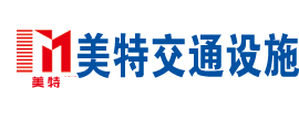 山東美特交通設(shè)施有限公司